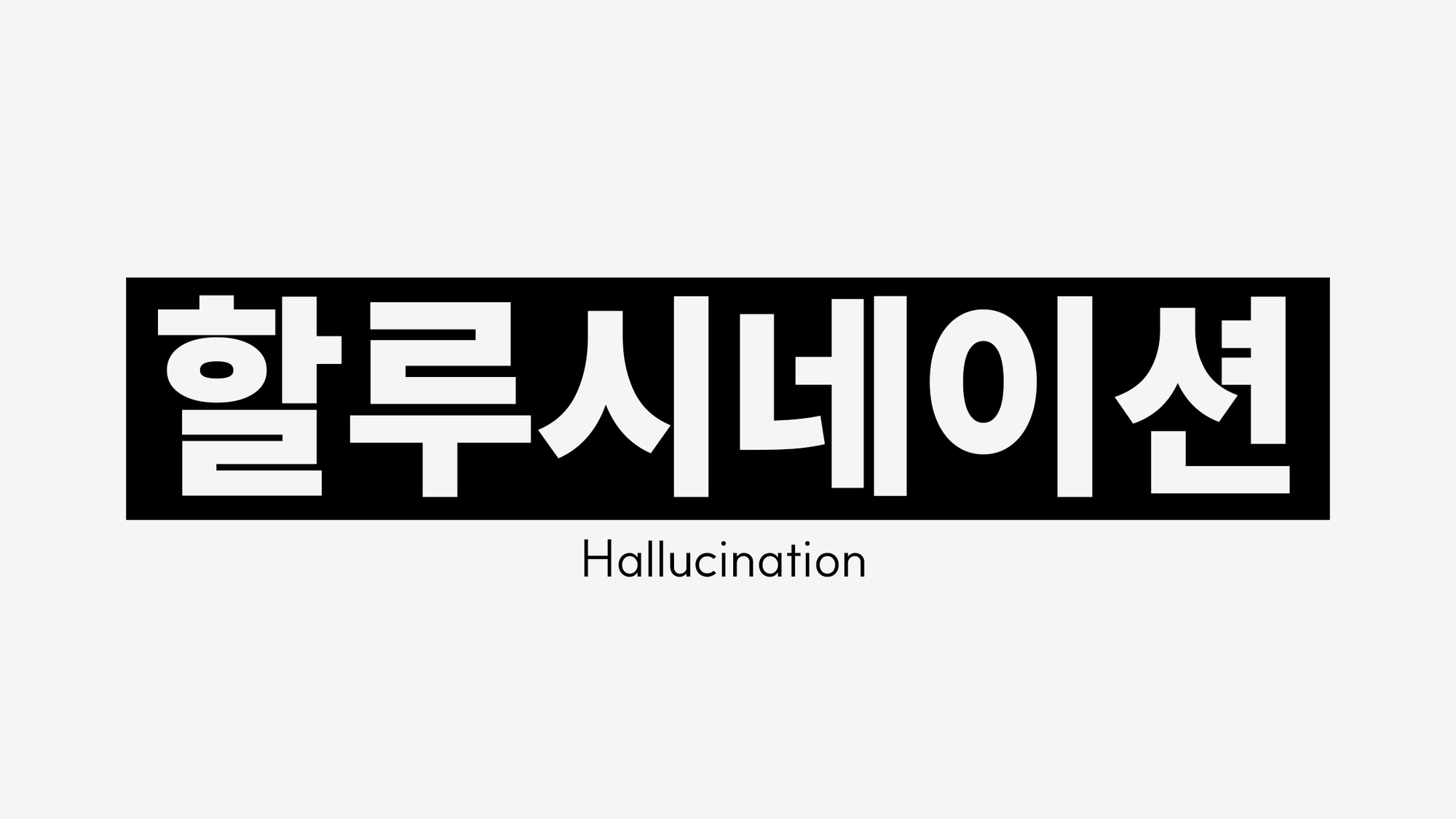 할루시네이션(Hallucination)이란? 개념부터 발생 원인, 주의사항까지