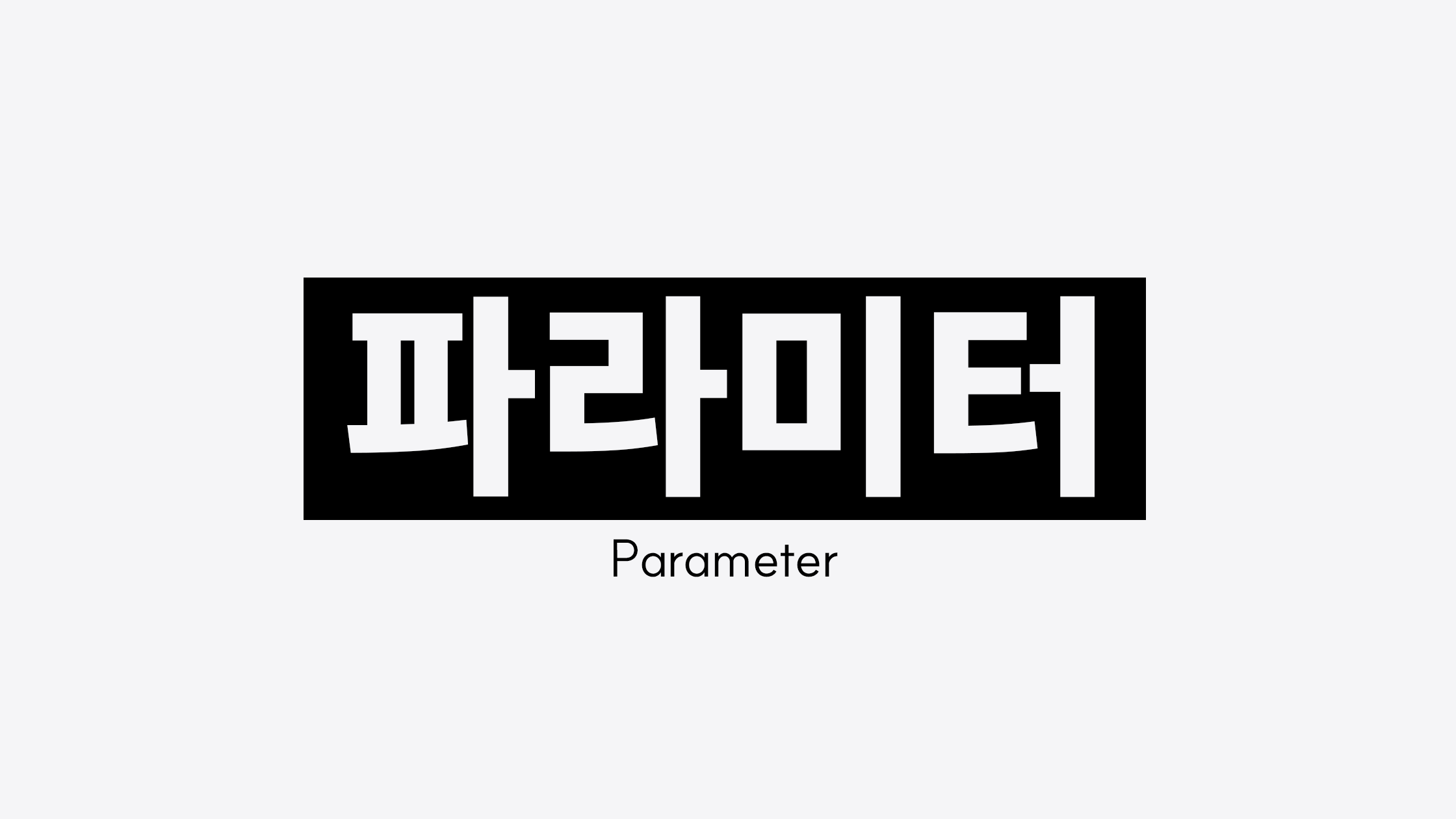 파라미터(Parameter)란? 개념부터 종류, 역할까지