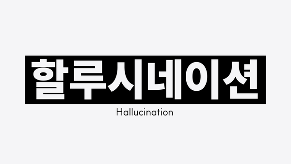 할루시네이션(Hallucination)이란? 개념부터 발생 원인, 주의사항까지